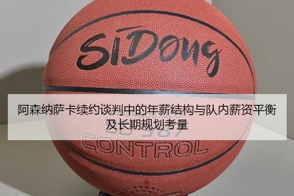 阿森纳萨卡续约谈判中的年薪结构与队内薪资平衡及长期规划考量