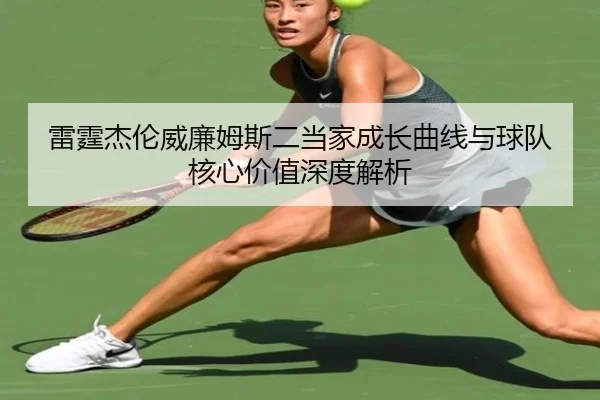 雷霆杰伦威廉姆斯二当家成长曲线与球队核心价值深度解析