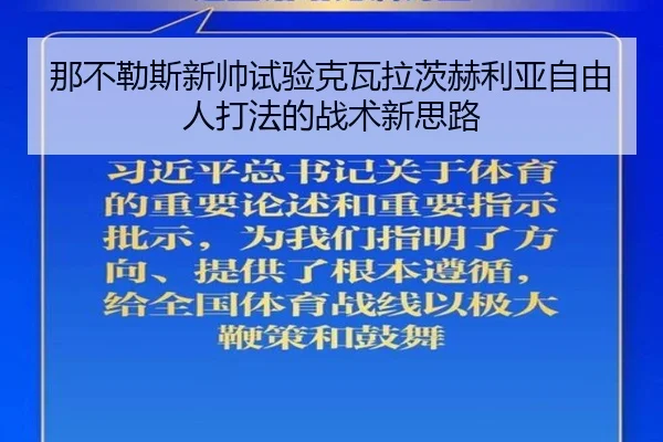 那不勒斯新帅试验克瓦拉茨赫利亚自由人打法的战术新思路