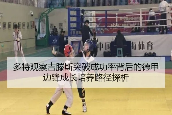 多特观察吉滕斯突破成功率背后的德甲边锋成长培养路径探析