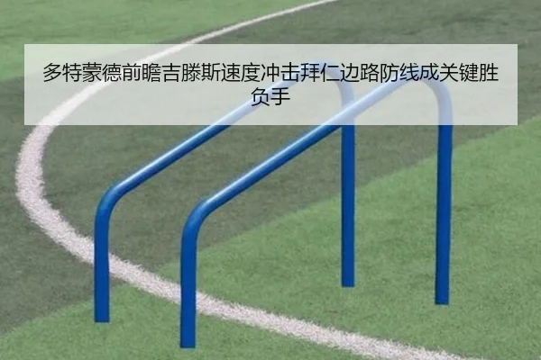 多特蒙德前瞻吉滕斯速度冲击拜仁边路防线成关键胜负手